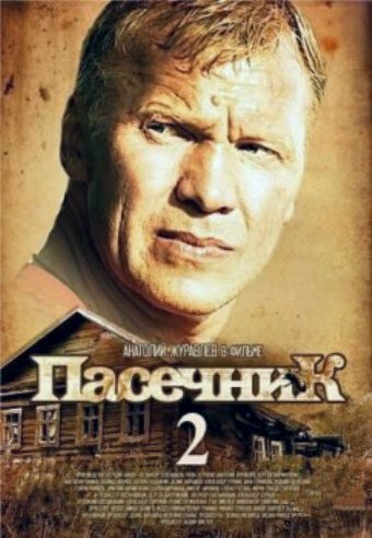 Постер «Пасечник 2»