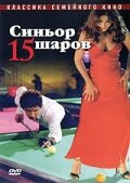 Постер «Синьор 15 шаров»