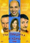 Постер «Три придурка и удача»