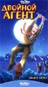 Постер «Двойной агент»