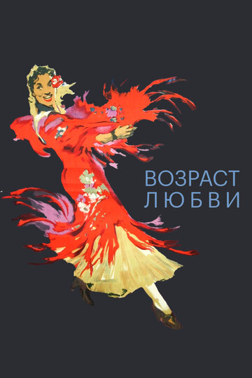 Постер «Возраст любви»
