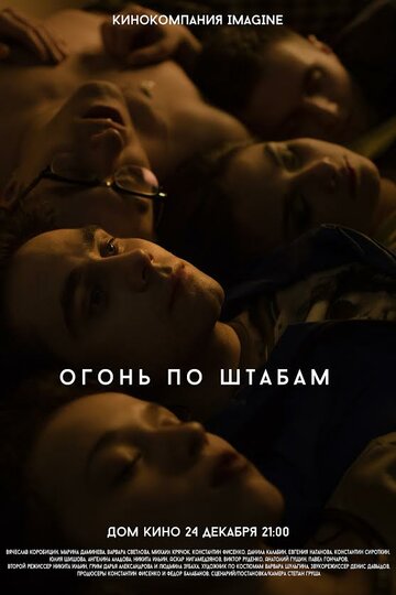 Постер «Огонь по штабам»