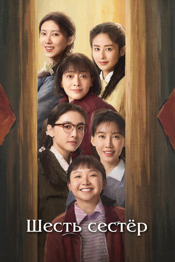 Шесть сестёр