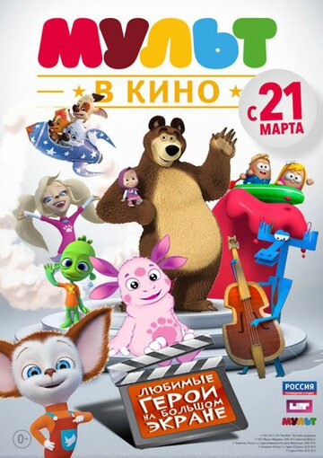 Постер «МУЛЬТ в кино. Выпуск №1»