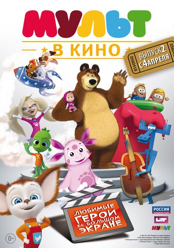 Постер «МУЛЬТ в кино. Выпуск №2»