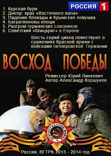 Постер «Восход Победы»