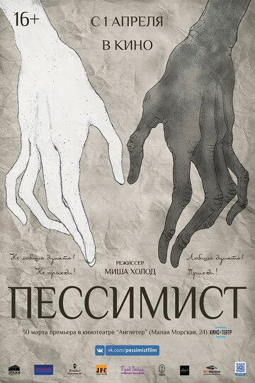 Постер «Пессимист»