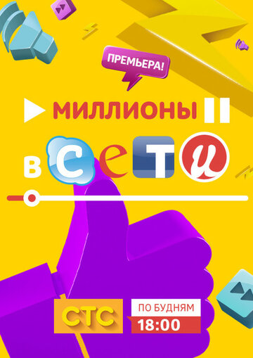 Постер «Миллионы в сети»