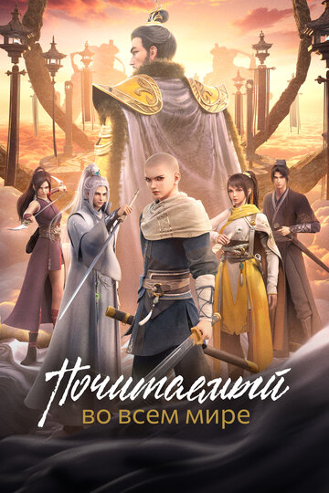 Почитаемый во всём мире