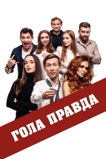 Голая правда