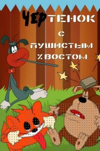 Чертенок с пушистым хвостом