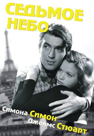 Постер «Седьмое небо»
