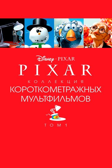 Постер «Pixar Short Films Collection 1»