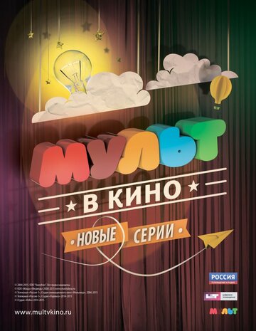 Постер «МУЛЬТ в кино. Выпуск №6»