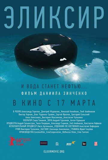 Постер «Эликсир»