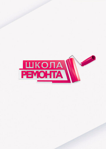 Постер «Школа ремонта»