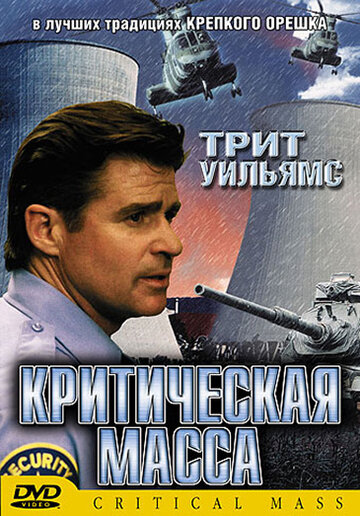 Постер «Критическая масса»