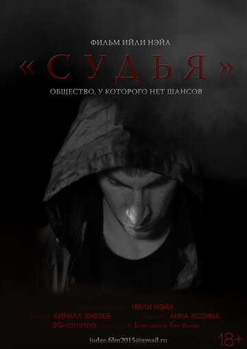 Постер «Судья»