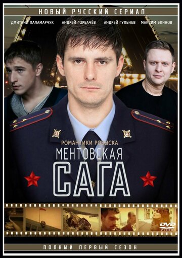 Ментовская сага / Милицейская сага