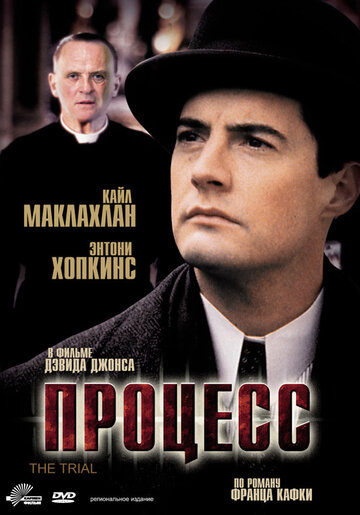 Постер «Процесс»