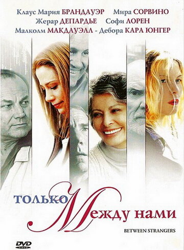 Постер «Только между нами»