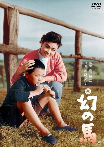 Постер «Maboroshi no uma»