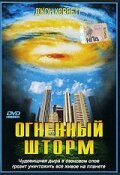 Постер «Огненный шторм»