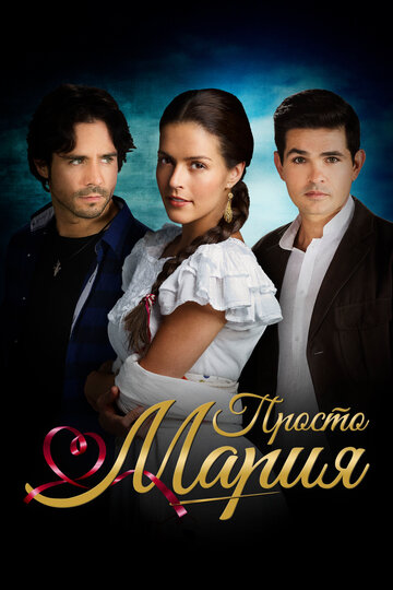 Просто Мария