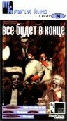 Постер «Все будет в конце»