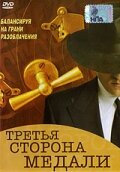 Третья сторона медали