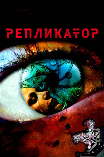 Постер «Репликатор»