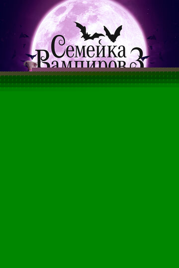 Семейка вампиров 3