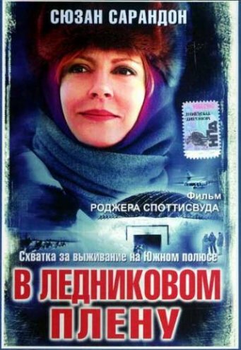 Постер «В ледниковом плену»