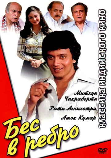 Постер «Бес в ребро»