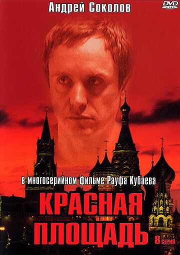 Постер «Красная площадь»