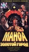 Постер «Маноа. Золотой город»