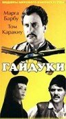Постер «Гайдуки»