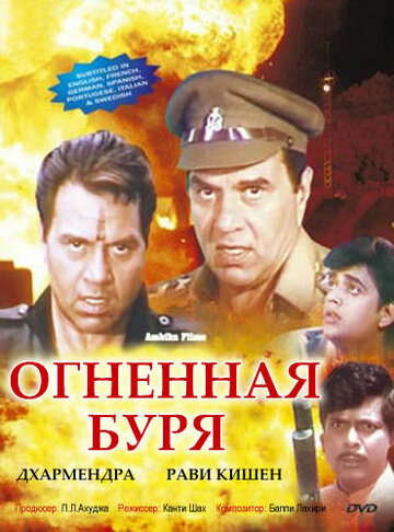 Постер «Огненная буря»