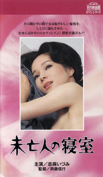 Постер «Mibôjin no shinshitsu»