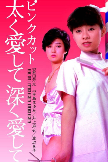 Постер «Pink cut: futoku aishite fukaku aishite»