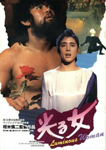 Постер «Hikaru onna»