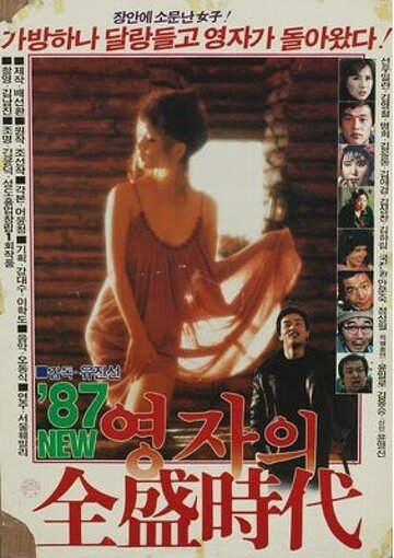 Постер «Yeong-jaui jeonseong shidae»