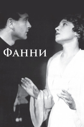 Фанни