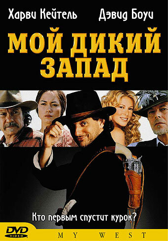 Постер «Мой Дикий Запад»