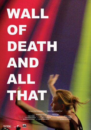 &laquo;Стена смерти&raquo; и все такое