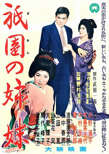 Постер «Gion no shimai»
