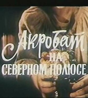 Акробат на Северном полюсе