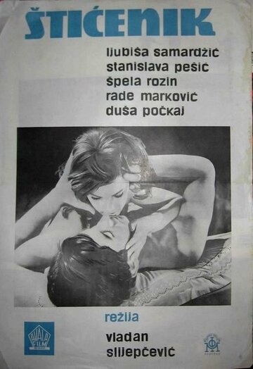 Постер «Подопечный»