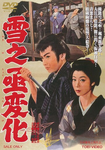 Постер «Yukinojô henge»