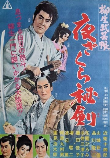 Постер «Yagyû bugeichô: Yoru zakura hiken»